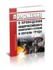 Положение о проведении общероссийского мониторинга условий и охраны труда 2025 год. Последняя редакция
