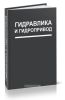 Гидравлика и гидропривод