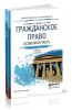 Гражданское право. Особенная часть