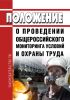 Положение о проведении общероссийского мониторинга условий и охраны труда 2025 год. Последняя редакция