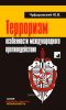 Терроризм: особенности международного противодействия