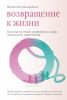 Возвращение к жизни. Как спасти семью: конфликты, ссоры, алкоголизм, наркомания