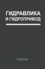Гидравлика и гидропривод