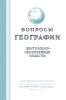 Вопросы географии. Сборник тридцать второй. Центрально-черноземные области