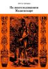 На неисследованном Мадагаскаре