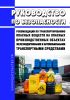 Руководства по безопасности "Рекомендации по транспортированию опасных веществ на опасных производственных объектах железнодорожными и автомобильными транспортными средствами" 2025 год. Последняя редакция