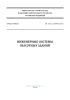СП 253.1325800.2016 Инженерные системы высотных зданий 2025 год. Последняя редакция