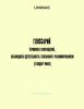 Глоссарий терминов и сокращений, касающихся деятельности, связанной с разминированием (стандарт ИМАС)