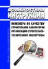 Должностная инструкция инженера по качеству строительной лаборатории организации строительно-технической экспертизы