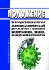 Положение об осуществлении контроля за внешнеэкономической деятельностью в отношении микроорганизмов, токсинов, оборудования и технологий 2025 год. Последняя редакция