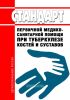Стандарт первичной медико-санитарной помощи при туберкулезе костей и суставов 2025 год. Последняя редакция