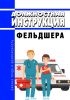 Должностная инструкция фельдшера