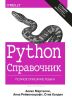 Python. Справочник. Полное описание языка