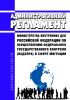 Административный регламент Министерства внутренних дел Российской Федерации по осуществлению федерального государственного контроля (надзора) в сфере миграции