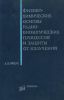 Физико-химические основы радиобиологических процессов и защиты от излучений