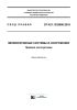 СП 421.1325800.2018 Мелиоративные системы и сооружения. Правила эксплуатации 2025 год. Последняя редакция