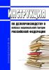 Инструкция по делопроизводству в войсках национальной гвардии Российской Федерации 2025 год. Последняя редакция