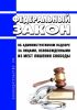 Об административном надзоре за лицами, освобожденными из мест лишения свободы. Федеральный закон от 06.04.2011 N 64-ФЗ 2025 год. Последняя редакция