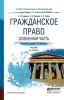 Гражданское право. Особенная часть