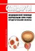Стандарты медицинской помощи взрослым при раке предстательной железы 2025 год. Последняя редакция