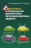 Надежность и техническая диагностика автотранспортных средств