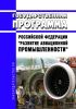 Государственная программа Российской Федерации "Развитие авиационной промышленности" 2025 год. Последняя редакция