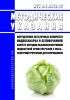 МУК 4.1.3412-17 Определение остаточных количеств индоксакарба в белокочанной капусте методом высокоэффективной жидкостной хроматографии с масс-спектрометрическим детектированием 2025 год. Последняя редакция