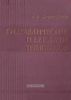 Гидравлические передачи тепловозов