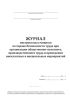 Журнал инструктажа учащихся по охране безопасности труда при организации общественно-полезного, производственного труда и проведении внеклассных и внешкольных мероприятий