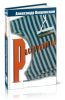 Расстрелять. Комплект из 2 книг Александра Покровского