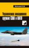 Управляемое авиационное оружие США и НАТО