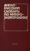 Англо-русский словарь по микроэлектронике