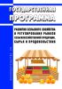 Государственная программа развития сельского хозяйства и регулирования рынков сельскохозяйственной продукции, сырья и продовольствия 2025 год. Последняя редакция