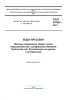 ГОСТ 34786-2021 Вода питьевая. Методы определения общего числа микроорганизмов, колиформных бактерий, Escherichia coli, Pseudomonas aeruginosa и энтерококков 2025 год. Последняя редакция