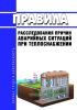 Правила расследования причин аварийных ситуаций при теплоснабжении 2025 год. Последняя редакция