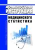 Должностная инструкция медицинского статистика