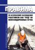 Правила по безопасному нахождению работников ОАО "РЖД" на железнодорожных путях 2025 год. Последняя редакция