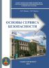 Основы сервиса безопасности
