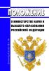 Положение о Министерстве науки и высшего образования Российской Федерации 2025 год. Последняя редакция