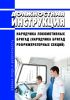 Должностная инструкция нарядчика локомотивных бригад (нарядчика бригад рефрижераторных секций)