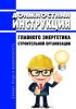 Должностная инструкция главного энергетика строительной организации