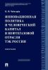 Инновационная политика и человеческий капитал в нефтегазовой отрасли ТЭК России