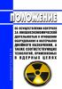 Положение об осуществлении контроля за внешнеэкономической деятельностью в отношении оборудования и материалов двойного назначения, а также соответствующих технологий, применяемых в ядерных целях 2025 год. Последняя редакция