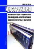 РД 34.50.502-91 Инструкция по эксплуатации стационарных свинцово-кислотных аккумуляторных батарей 2025 год. Последняя редакция