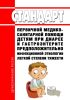 Стандарт первичной медико-санитарной помощи детям при диарее и гастроэнтерите предположительно инфекционной этиологии легкой степени тяжести 2025 год. Последняя редакция
