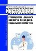 Должностная инструкция руководителя - главного эксперта по медико-социальной экспертизе