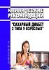 Клинические рекомендации "Сахарный диабет 2 типа у взрослых" 2025 год. Последняя редакция