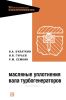 Масляные уплотнения вала турбогенераторов