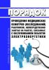 Порядок проведения медицинских осмотров (обследований) работников, непосредственно занятых на работах, связанных с обслуживанием объектов электроэнергетики 2025 год. Последняя редакция