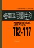 Авиационный двигатель ТВ2-117